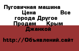 Пуговичная машина Durkopp 564 › Цена ­ 60 000 - Все города Другое » Продам   . Крым,Джанкой